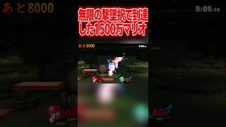 戦闘力1500万に到達したマリオの撃墜択が無限大すぎるwww #スマブラsp #マリオ #エスケー