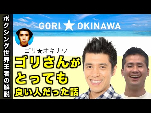 具志堅ジムで出会ったガレッジセールゴリさんとの思い出！オンディーヌ家の勝敗予想で見事勝利！？