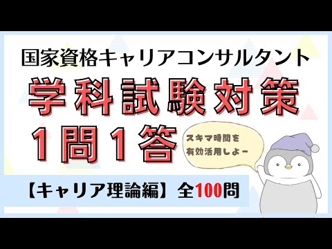 【キャリコン】学科試験対策『1問1答』キャリア理論編【全100問】