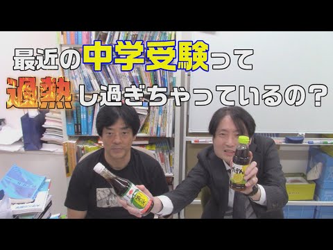 最近の中学受験って過熱し過ぎちゃっているの？どっちがどっち