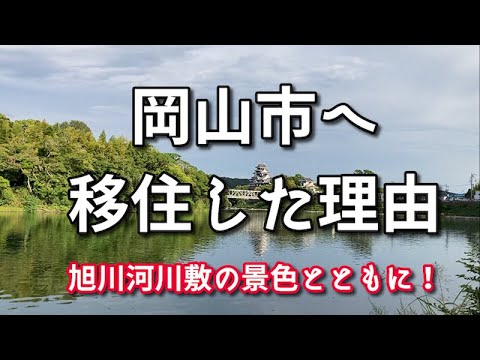 【岡山移住】長崎市から岡山市へ移住した理由を町を歩きながら話します！【旅行・観光・街歩き】