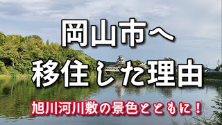 【岡山移住】長崎市から岡山市へ移住した理由を町を歩きながら話します！【旅行・観光・街歩き】