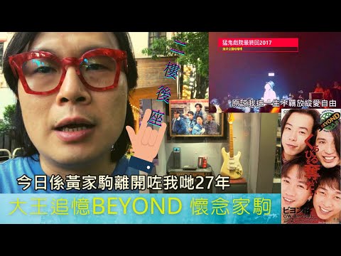 【BEYOND】哈囉喂大王追憶BEYOND 懷念家駒 | 20200630 | 二樓後座 | 猛鬼戲院最終回 | 千人合唱 海闊天空 | 真的愛你 和瑞典人connect | 睇演唱會上蘋果