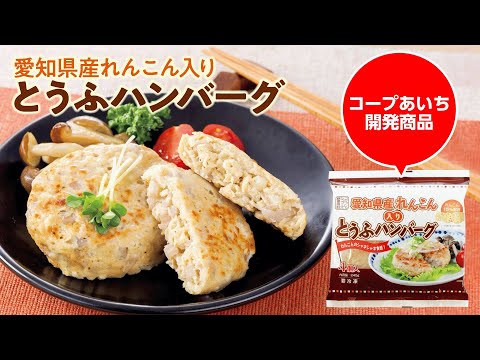 シャキシャキ食感がgood！「愛知県産れんこん入りとうふハンバーグ」