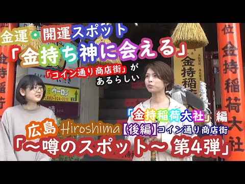 「広島 ～噂のスポット第4弾～」【後編】「金持ち神」に会えるコイン通り商店街があるらしい  金運・開運スポット 金持稲荷大社編