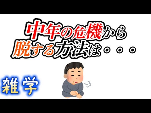 【雑学】中年に関する雑学（中年の危機）