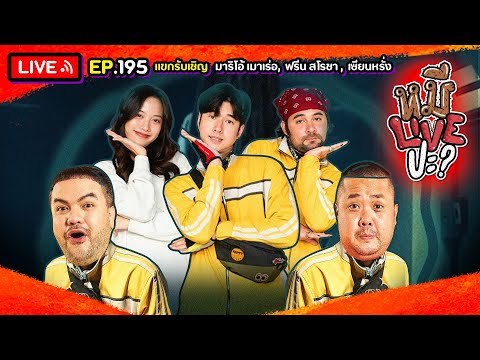 หมีLIVEปะ? EP.195 | นักแสดงจากภาพยนตร์ "ไรเดอร์" | 10 ธันวาคม 2567