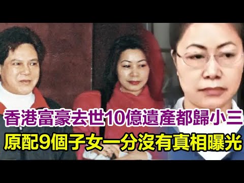 突发！香港富豪去世，10億遺產都歸小三，窮小子逆襲成富豪，原配9個子女一分沒有，真相曝光令人唏噓！#香港富豪