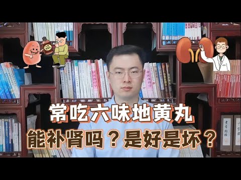 男性坚持吃六味地黄丸，身体有了怎样的转变对身体是好是坏【梁怡璋医生】