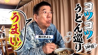 西川きよしが肉玉うどんを堪能⁉#69