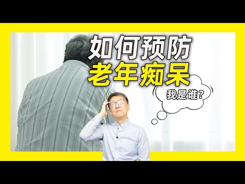 阿茲海默症怎麼預防？飲食上能幹預嗎？ ｜營養學堂