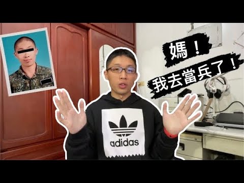 當兵四個月（義務役）－心得分享 Compulsory Military Service in Taiwan｜圓 Ben 是隻熊