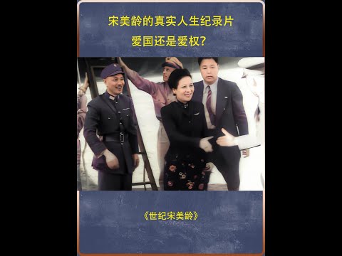 民国第一夫人宋美龄：我除了脸是中国的，其它都是外国的 #纪录片充电计划  #宋美龄  #民国   #人物志