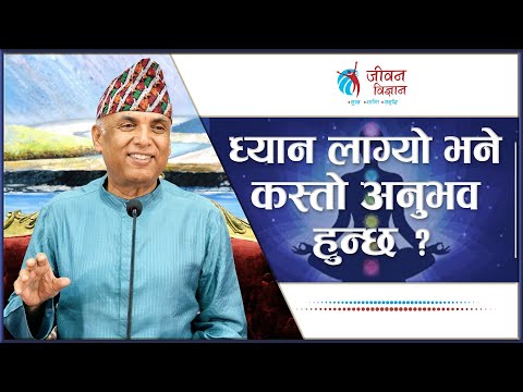 ध्यान लाग्यो भने कस्तो अनुभव हुन्छ ? Ramesh Nepal | Episode - 3267