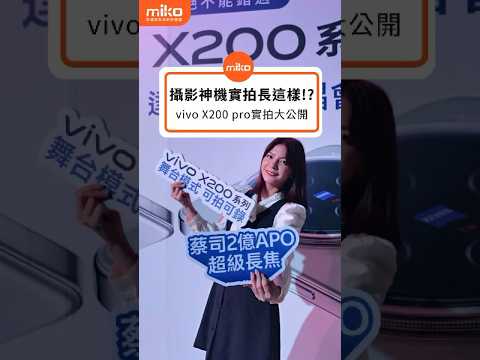 攝影神機實拍長這樣 !? vivo X200 pro實拍大公開 #攝影技巧 #便宜