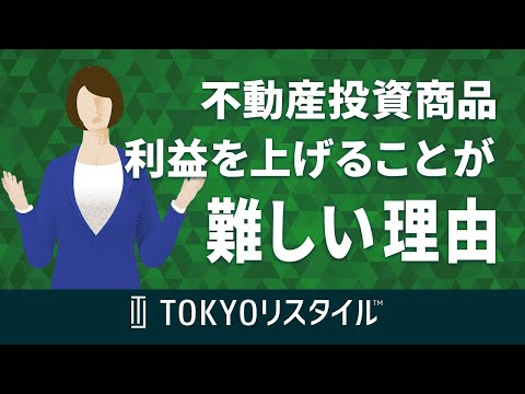 不動産投資商品で利益を上げることが難しい理由