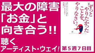 最大の障害「お金」ずっとやりたかったことをやりなさい。聴くアーティストウェイ！第５週７日目 モーニングページ The Artist's Way