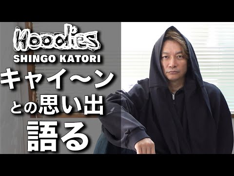 香取慎吾 キャイ〜ンとの思い出について語る【ビズビズパフェ】【Hoodies】