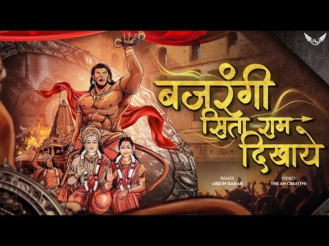 Bajrangi Sita Ram Dikhaye Sina Faad Ke | Jai Shree Ram | Arjun Kahar