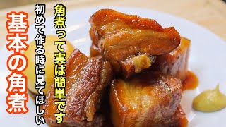 切って焼いたらほっとくだけで最高に美味しい［豚の角煮］の作り方。一度は作ってみたい基本の料理シリーズです！