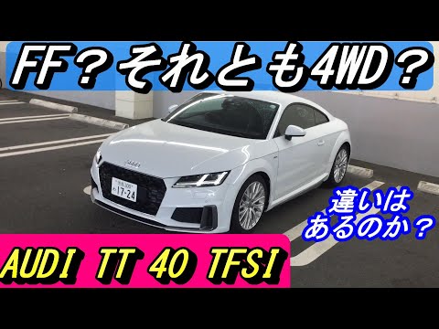 【AUDI】FFのTT 40と4WDの45 Quattroに違いはあるのか？ないのか？