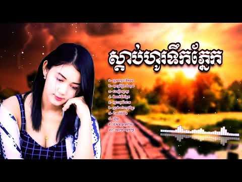 SAD SONG ចំរៀងខ្មែរ មហាកំសត់ ទុក្ខស្រីប្តីកាន់លុយ ស្តាប់ហូរទឹកភ្នែក KHMER SONG K Full HD