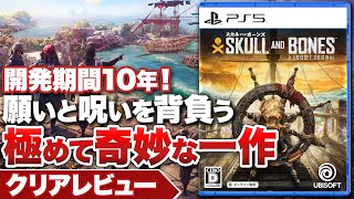 【クリアレビュー】『スカル アンド ボーンズ』開発期間10年！願いと呪いを背負う奇妙な一作【PS5 / PS4 / XBOX / PC】