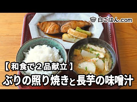 ぶりの照り焼きと長芋の味噌汁【和食で2品献立】～作業全体の流れもわかります～