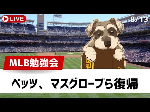 【MLB勉強会】ベッツが復帰即HRの活躍！パドレスはマスグローブが復帰登板で無失点【ライブ配信】