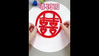 不需画图，脱稿剪双喜字～#田田剪纸 #茌平剪纸传承人田田 #双喜剪纸