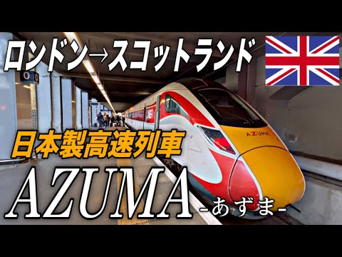 鉄道発祥の国イギリスを走る日立製“英国新幹線”に乗ってスコットランド🏴󠁧󠁢󠁳󠁣󠁴󠁿エディンバラへ