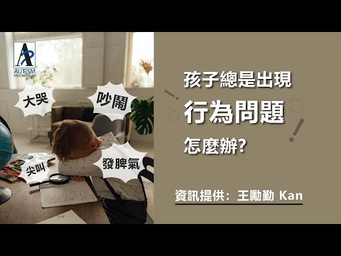 應對孩子行為問題的有效策略👉