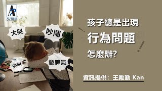 應對孩子行為問題的有效策略👉