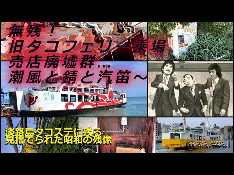 【兵庫県のディープゾーン！】無残！旧・明石フェリー（たこフェリー）乘り場売店廃墟群…潮風と錆と汽笛～淡路島タコステに見捨てられた昭和の残像が！（兵庫県淡路市岩屋）#漁港#航路廃止#横山ノック#廃墟