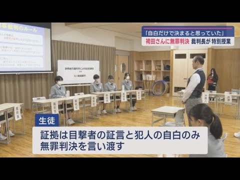 袴田巌さんに無罪判決を言い渡した静岡地裁の裁判長が高校生に特別事業