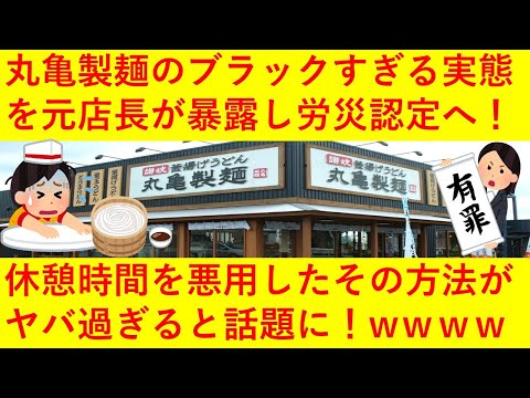 【悲報】丸亀製麺さんのブラックすぎる労働環境を元店長が暴露！休憩時間を6時間設定にしてその間も自主的に働かなくてはいけないなど、実際の拘束時間は17時間以上！上司は「指示していない」と責任回避へｗｗｗ