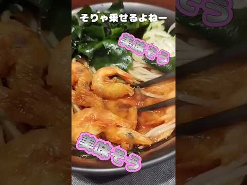 海老好きですか？　❤️　富士そばメニュー紹介　😀　綾瀬店　海老たっぷりやで🎉