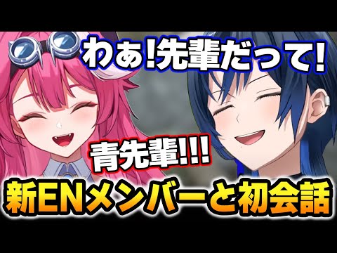 新ENメンバーのラオーラに「先輩」と呼ばれて嬉しくなる青くん【ホロライブ】