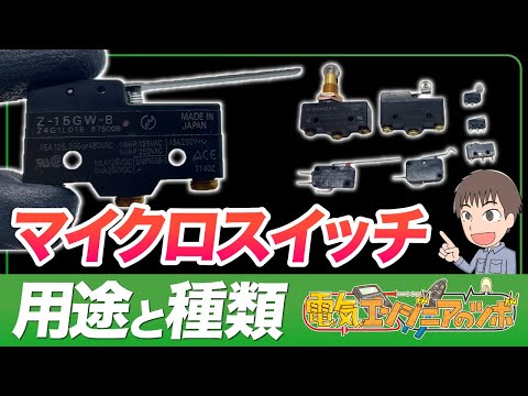 マイクロスイッチとは何か？種類と用途を実物を用いて分解と配線して紹介