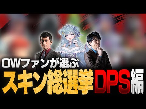 【スキン総選挙】DPS編 結果発表！1500票を超える投票から1位に選ばれたスキンは？【Overwatch2/オーバーウォッチ2】