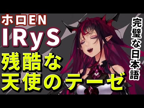 ホロEN新人IRySの歌う残酷な天使のテーゼの日本語発音が完璧すぎて美しい【ホロライブ切り抜き/IRyS】