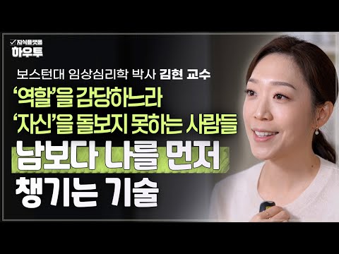 남이 아닌 나 자신을 먼저, 나의 가치를 지키는 방법 | 김현 교수 | 심리학 바운더리 마음챙김