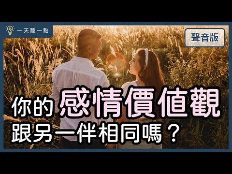 愛情診聊室～一段感情「值得經營」or「考慮放手」怎麼分？｜【一天聽一點#1671】