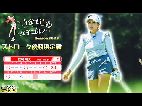 プロテスト合格を目指す強カワ女子ゴルファーのプレーを公開！【白金台女子ゴルフ部】【番組第5弾】【第32話】