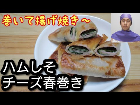 おやつやおつまみに最適！【ハムしそチーズ春巻き】