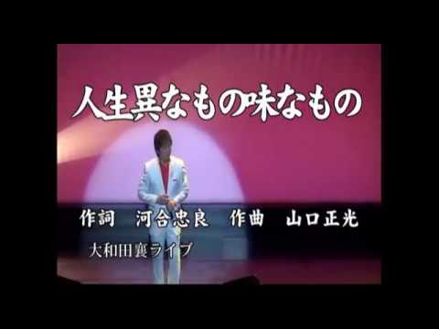 人生異なもの味なもの／大和田襄