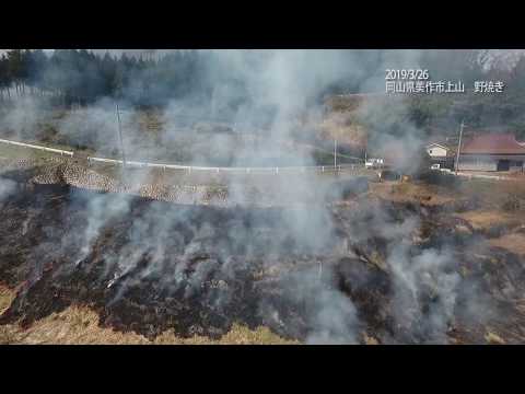 2019/3/26 岡山県美作市上山　野焼きの様子ダイジェスト