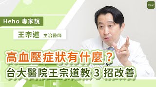 如何改善高血壓？台大醫院王宗道醫師：預防血壓飆高「SABCDE」6原則｜Heho專家說