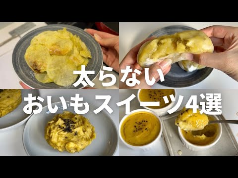 【材料３つ以下】超簡単ヘルシーおいもスイーツ🍠🍠🍠