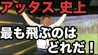 アッタス 史上最も飛ぶのはどれだ！